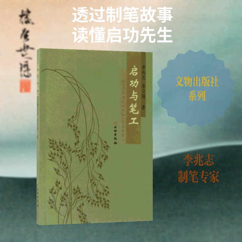 启功与笔工 启功书法解析 毛笔工艺详解 书法工具知识 启功教学心得 书法爱好者 毛笔使用指南 书法文化传承 9787501027934