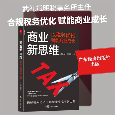 商业新思维：以税务优化赋能商业成长 创业者 税务实操案例 提升利润 中小微企业财税指南 9787545490404