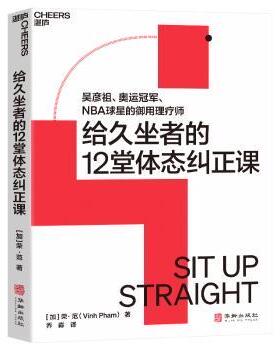 正版包邮 给久坐者的12堂体态课 (加)荣·范(Vinh Pham)著 9787516925256 华龄出版社