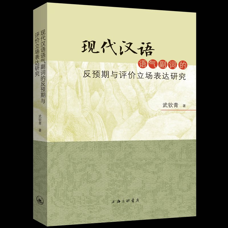 正版包邮 现代汉语语气副词的反预期与评价立场表达研究 武钦青著 9787542685667 上海三联书店