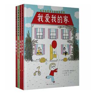 正版包邮 儿童心理安全感绘本系列(共4册)(精) [法]阿斯特丽德·戴斯博尔德,[法]波利娜·马丁 9787501617012