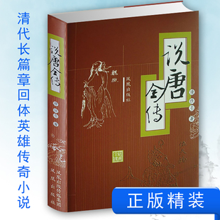 正版包邮 说唐全传/(清)佚名 (清)佚名 著作 著 9787806439906 凤凰出版社