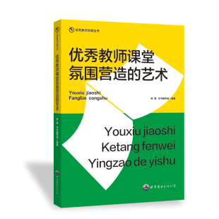 艺术 陈明 本书编写组编著 正版 世界图书出版 教师课堂氛围营造 9787510033407 广东有限公司 包邮