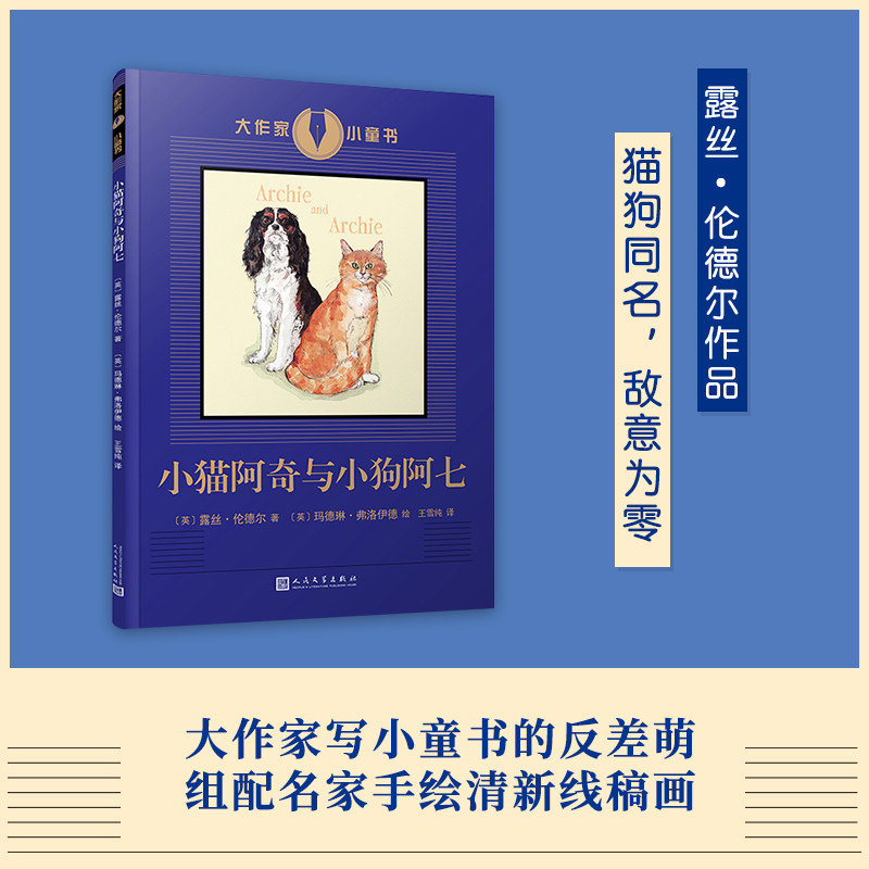 正版包邮 小猫阿奇与小狗阿七（写透世间阴暗的“犯罪小说女王”，却用清新柔情之笔写下猫猫狗狗的岁月静好） [英]露丝·伦德尔