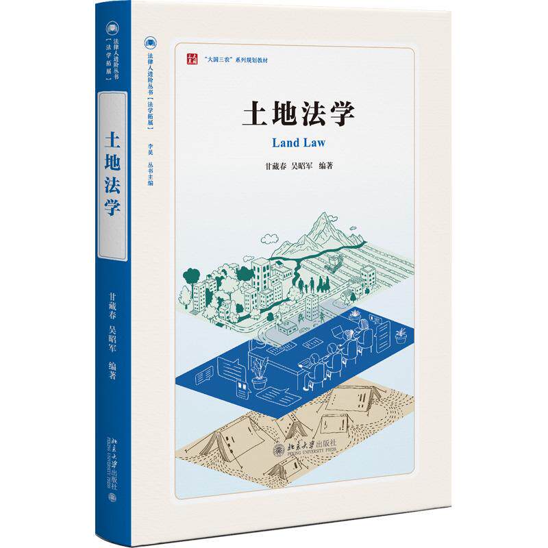 正版包邮 土地法学 甘藏春,吴昭军 主编 9787301369937 北京大学