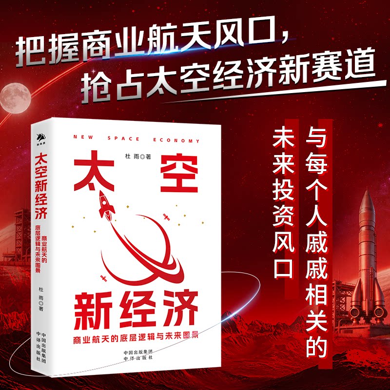 太空新经济 商业航天发展 太空资源开发 星际贸易机遇 航天产业分析 未来经济趋势 指南解读 前沿科技洞察 9787500185864