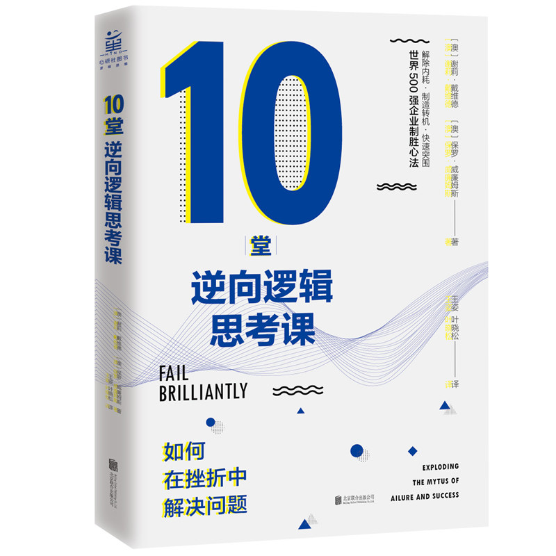 10堂逆向逻辑思考课 如何在挫折中解决问题 10堂逆向逻辑课 挫折解决方法 逆向思维训练 问题解决指南 职场技能 9787559637628