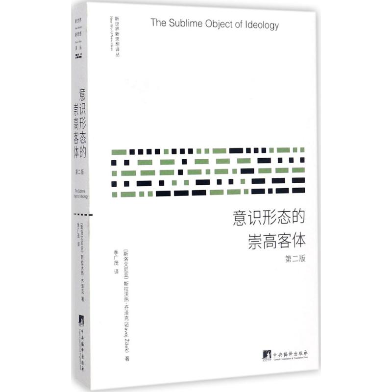 正版包邮 意识形态的崇高客体 (斯洛文)斯拉沃热·齐泽克(Slavoj Zizek) 著;季广茂 译 9787511733696 中央编译出版社
