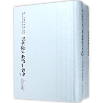 近代欧洲政治社会史 梳理1648-1914年欧洲政治社会变迁 学术 历史脉络清晰 备考 9787215100602