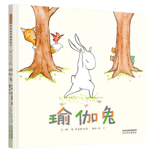 正版包邮  瑜伽兔——儿童阅读推广人刘明骅（大老猫）！  文/图： 〔美〕布莱恩?拉索 9787554562741 河北教育出版社