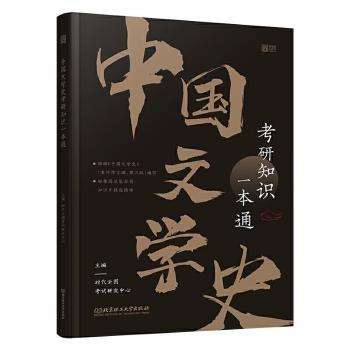 中国文学史考研知识一本通 备考文学史焦虑?一站式考点通关 ISBN9787568297875