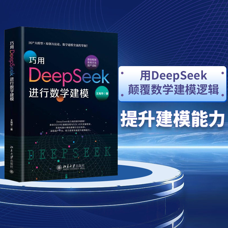 巧用DeepSeek进行数学建模 DeepSeek数学建模 零基础入门 案例详解 算法解析 竞赛实战 步骤指导 科研应用 思维训练 9787301371572