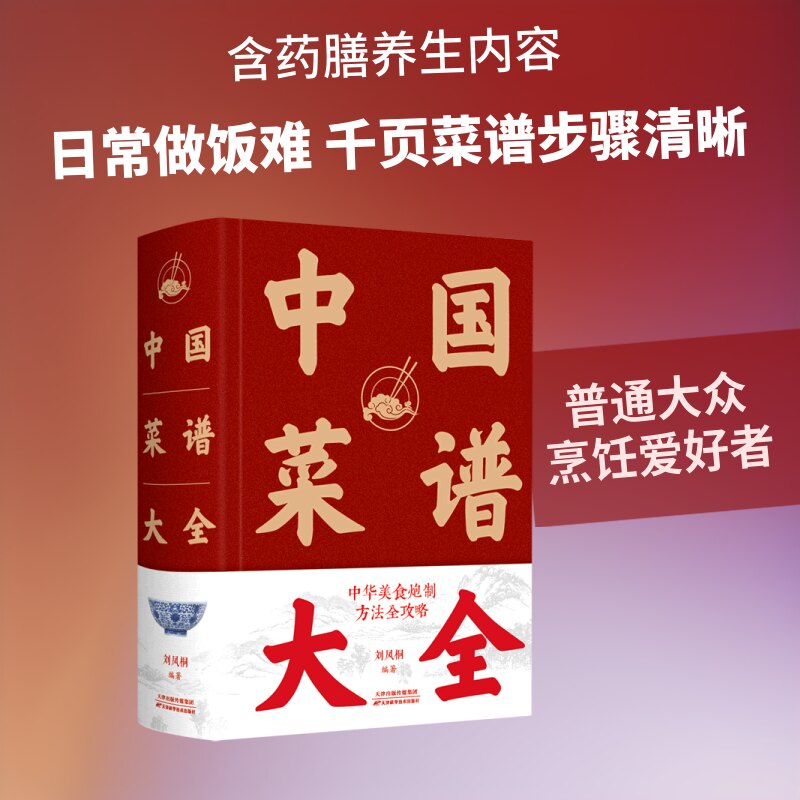 中国菜谱大全(精) 中国菜谱大全 精装版本 精选菜系 家常菜谱 川菜粤菜 步骤详解 新手易学 厨艺提升 9787530887233