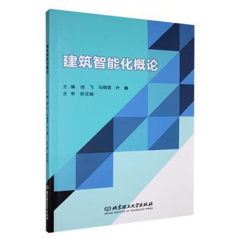 正版新书 建筑智能化概论 油飞，马晓雪，叶巍主编 9787576335743 北京理工大学出版社有限责任公司