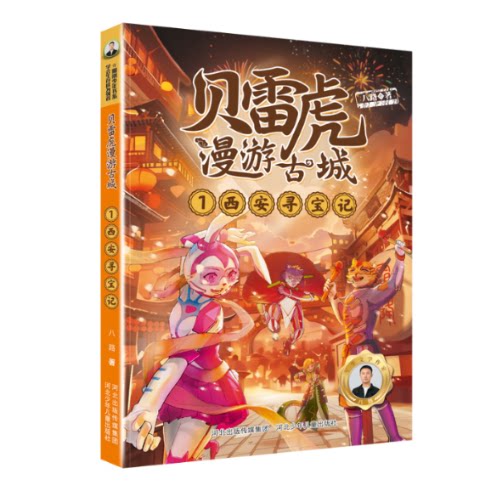贝雷虎漫游古城系列1：西安寻宝记 儿童读物 探险故事 古城探秘 西安历史 文化知识 精美插图 手绘地图9787559551467