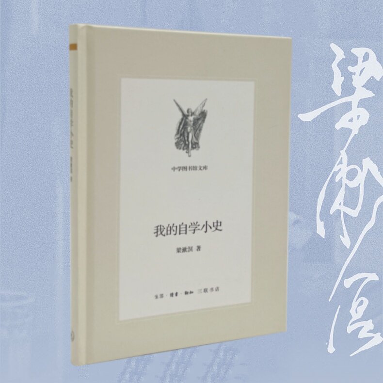 正版包邮 我的自学小史：梁漱溟先生的自学成才之路 梁漱溟 9787108049797 生活.读书.新知三联书店