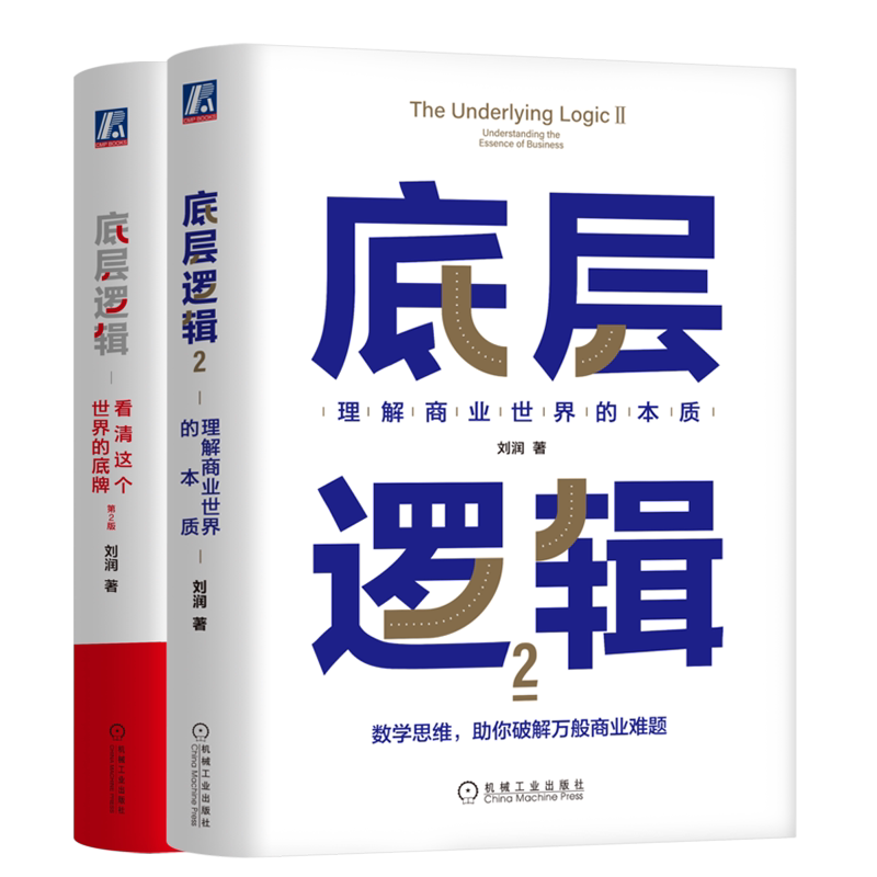 底层逻辑12 职场应用 商业分析 创业指导 团队管理 自我提升 决策指南 问题解决 资源整合9787111782773
