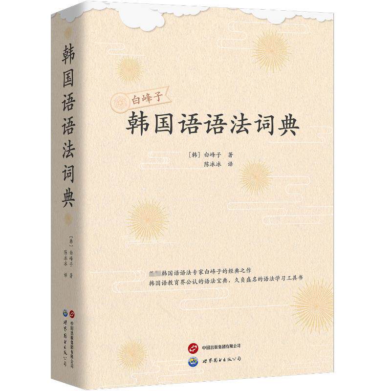 韩国语语法词典 职场韩语 商务韩语 留学 零基础入门 语法详解 实用例句 高频考点 经典案例9787523210178
