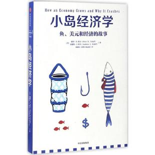 美 小岛经济学 彼得·希夫安德鲁·希夫 9787508672960 社 正版 中信出版 包邮