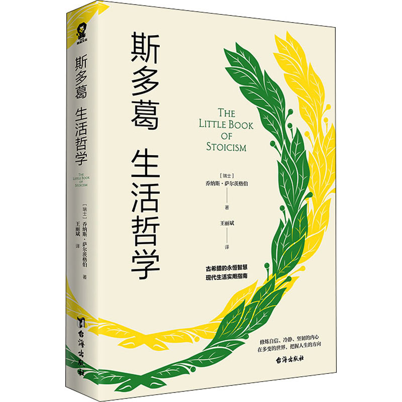 正版新书 斯多葛生活哲学 (瑞士)乔纳斯·萨尔茨格伯 9787516832981 台海出版社