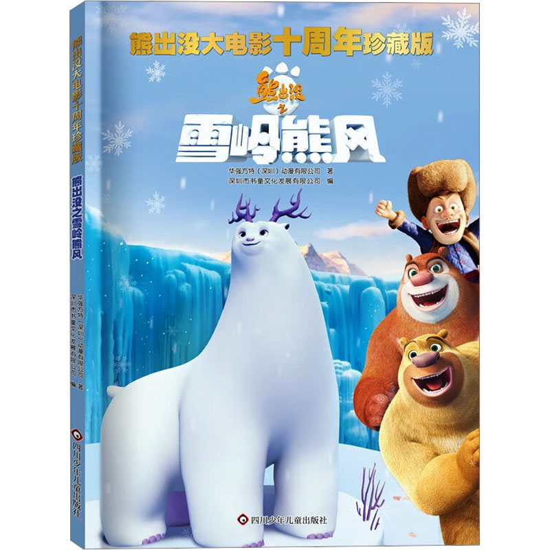 正版包邮 熊出没之雪岭熊风 华强方特(深圳)动漫有限公司 著 深圳市书童文化发展有限公司 编 978757281723 川少年儿童出版社