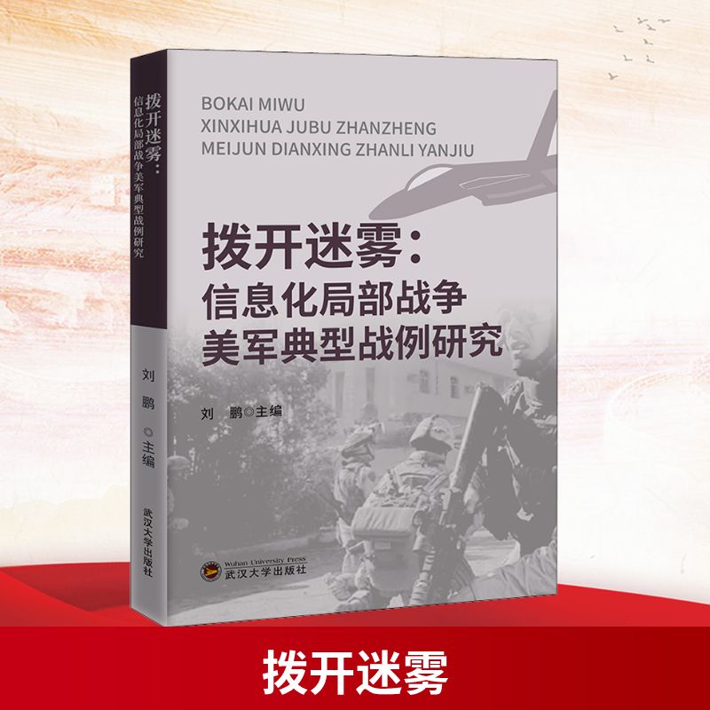 正版包邮 拨开迷雾:信息化局部战争美军典型战例研究 刘鹏 编 9787307222601 武汉大学出版社
