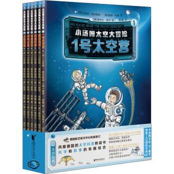 小汤姆太空大冒险套装 德国太空科普桥梁书 小学生科普书 激发好奇心 了解地球知识 9787533966454