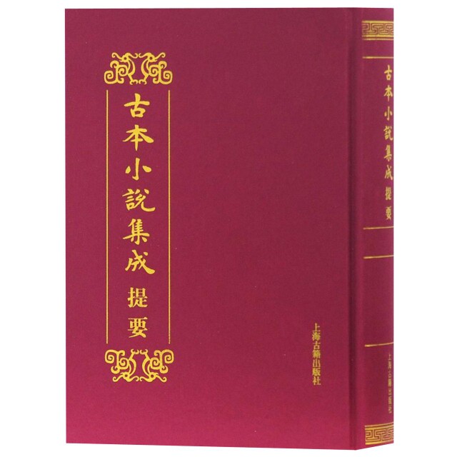 古本小说集成提要(精) 古本小说集成 提要解读指南 古籍研究 文学赏析精华 古典文学瑰宝 收藏价值高 精编版本 9787532586530
