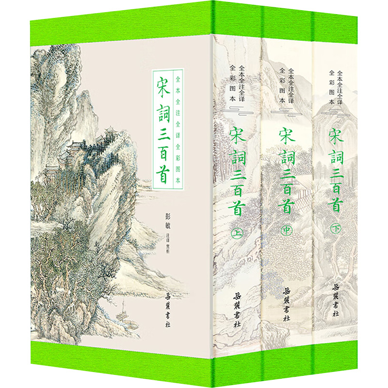 正版包邮 宋词三百首 全本全注全译全彩图本(全3册) 彭敏 译 9787553821238 岳麓书社