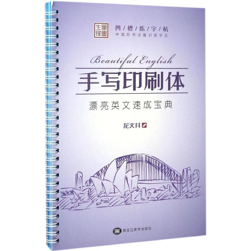 中国好书法魔幻练字王(英文手写印刷体) 英文手写印刷体 魔幻练字王 中国好书法 系统教程 练字 轻松上手 9787531897736