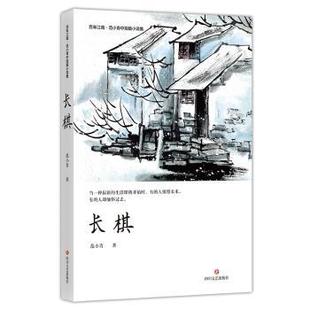 新书 长棋 范小青著 社 正版 9787541155291 四川文艺出版