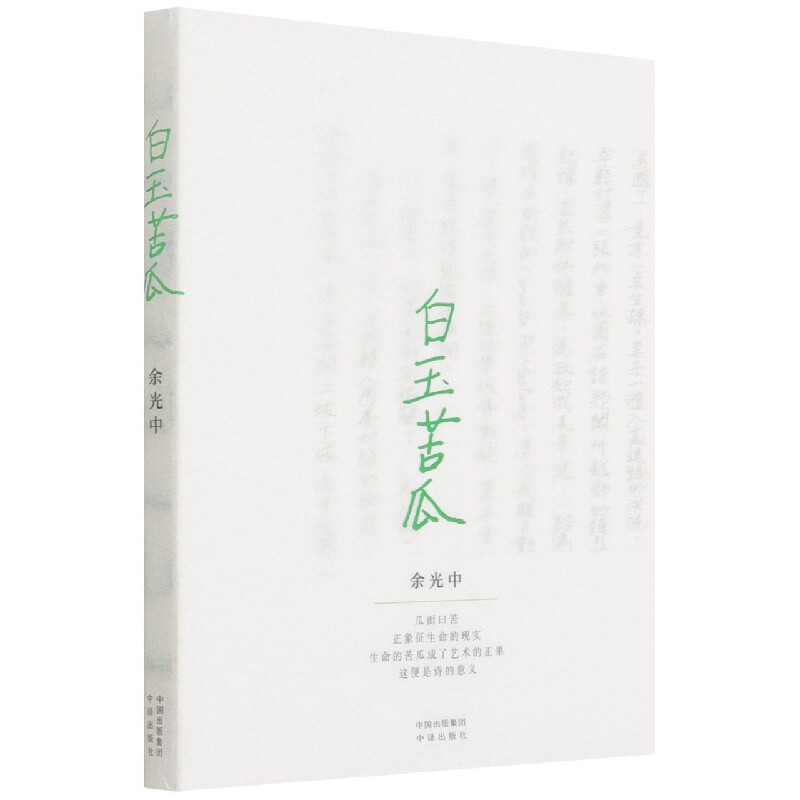 白玉苦瓜 诗歌 余光中 新华 余光中诗集 白玉苦瓜 新华正版 乡愁主题 经典诗作 现代诗歌 文学收藏 情感共鸣 9787500167907