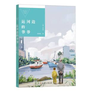 爷爷 韩静慧 总主编 正版 9787558583421 中国儿童文学获奖作家作品选—运河边 周莲珊 北方妇儿 包邮