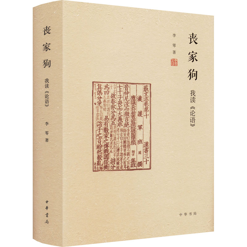 丧家狗 我读《论语》 中学生通俗解读孔子智慧 颠覆认知人生哲理书 青少年处世指南 9787101144819