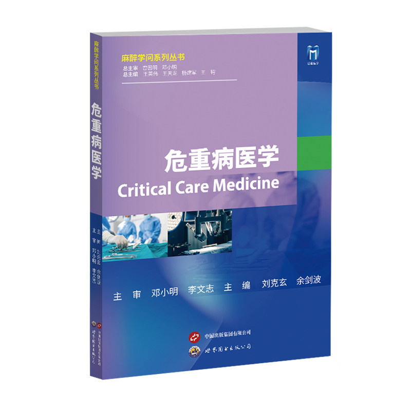 危重病医学 临床指南 重症护理手册 病例解析大全 系统医学知识 急救技能提升 临床实践应用9787523205532