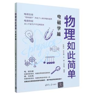 王超 包邮 张君可 正版 王君翔 9787302644859 电磁学篇 杜春杰 物理如此简单 清华大学 编者 责编 宋艾晨