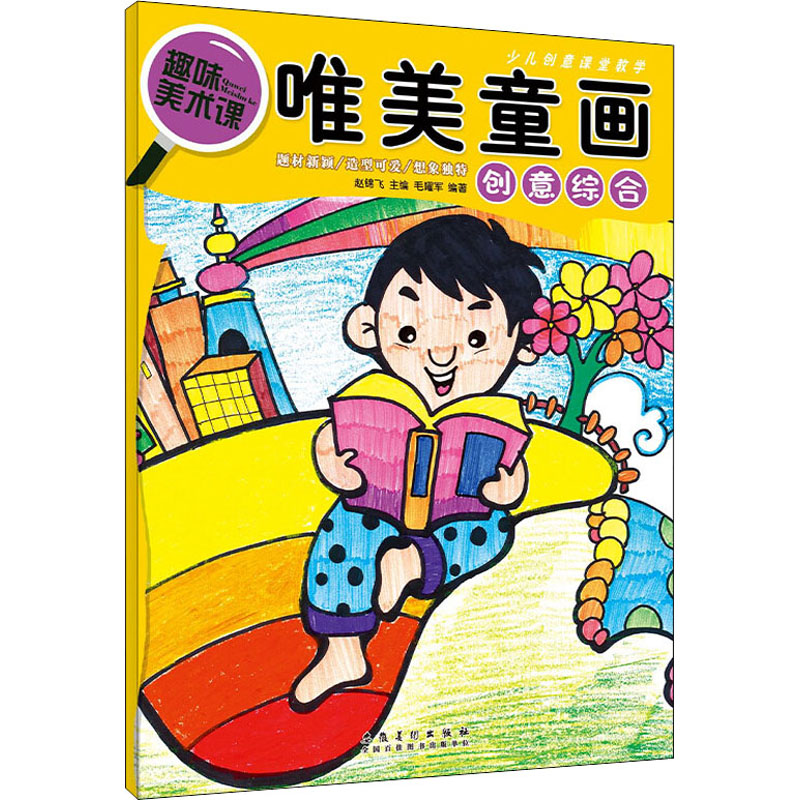 唯美童画 创意综合 儿童绘画教程 唯美插画技巧 创意综合指南 全彩美术画册 步骤详解教学 艺术启蒙教材 9787539895000