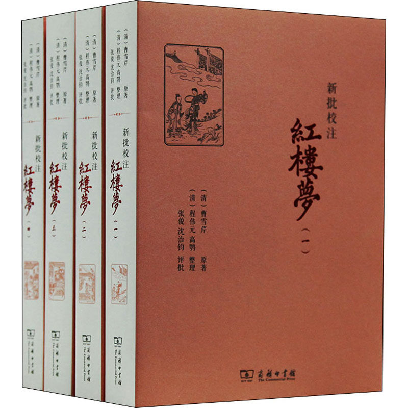 新批校注红楼梦(1-4) 红楼梦新批校注 1-4册套装 经典文学名著 学术批注详解 校勘版本 文学研究 9787100067577