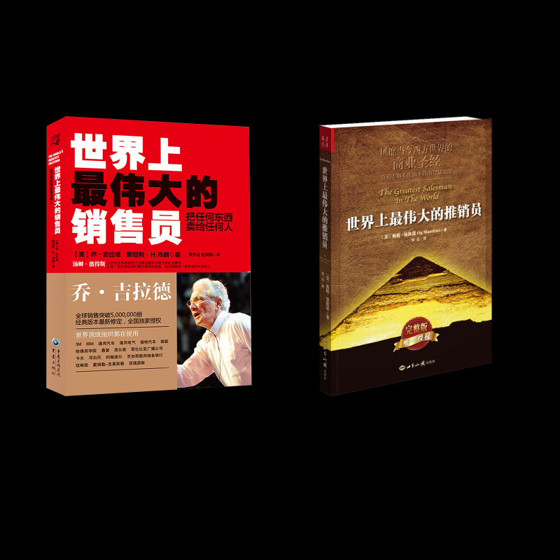 伟大的推销员+销售员 销售技巧 成功法则 实战案例 励志故事 职场提升 沟通能力 经典著作 书籍 9787501246113