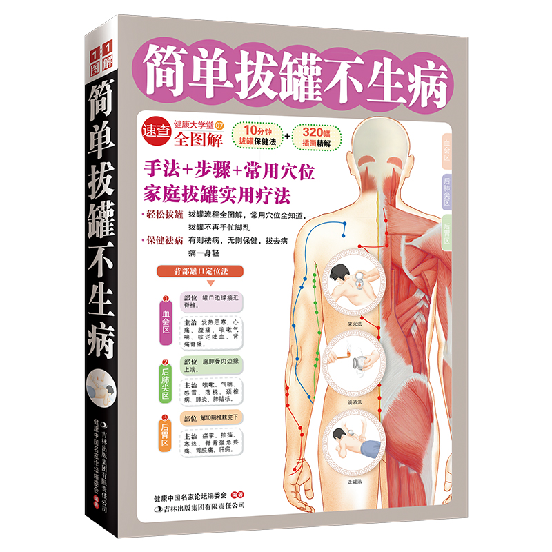 正版包邮 简单拔罐不生病（有则祛病，无则保健，拔去病痛一身轻） 本书编写组 9787546333304 吉林出版集团有限责任公司