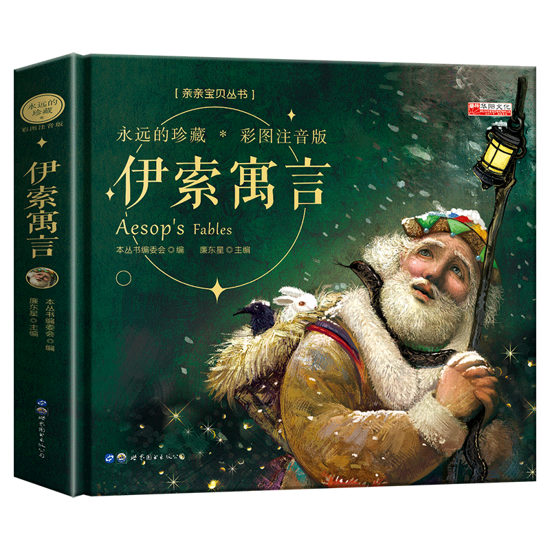 伊索寓言 儿童寓言 经典名著 全译故事 道德教育 小学生课外 睡前故事 动物童话 智慧哲理 9787510008436