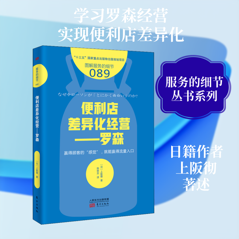 正版包邮 便利店差异化经营——罗森 (日)上阪徹 著 陈修齐 译 9787520711630 东方出版社