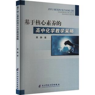 高中化学教学策略 基于核心素养 黄静著 9787577006062 社 正版 电子科技大学出版 包邮