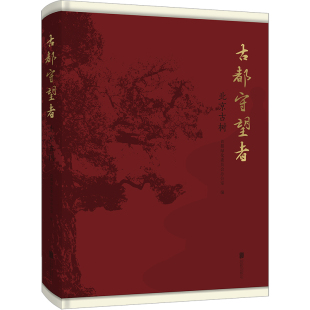 包邮 北京联合出版 古都守望者：北京古树 9787559664549 有限公司 首都绿化委员会办公室 正版