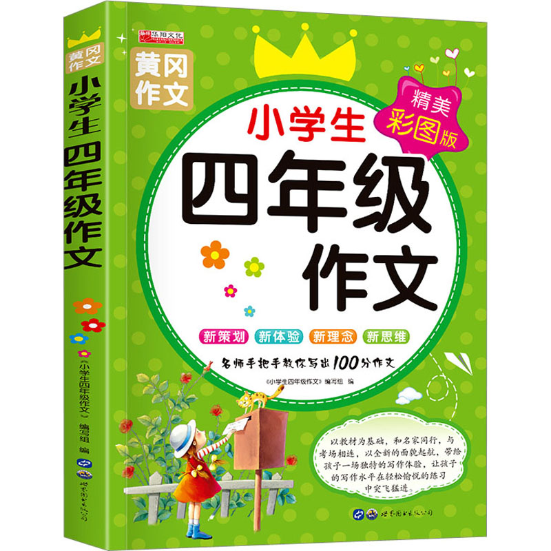 小学生四年级作文书大全 4年级分类满分获奖作文选课外阅读物图书籍 语文同步阅读辅导素材 9-12岁少儿童作文书籍 9787510092947