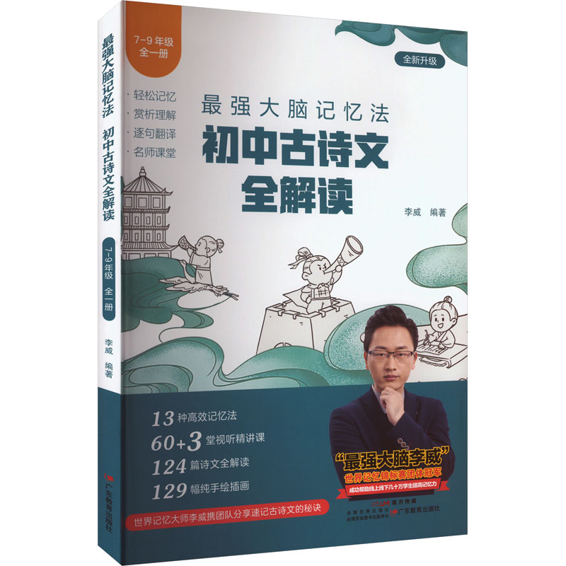 正版包邮 脑记忆法 初中古诗文全解读 李威 编 9787554854563 广东教育出版社