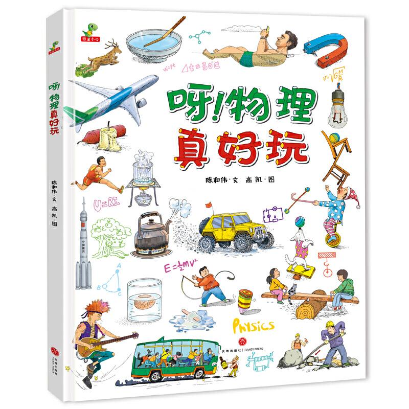 正版包邮 恐龙小 呀！物理真好玩 儿童物理启蒙科普绘本（精装） 陈和伟 文，高凯 图 9787545552133 天地出版社