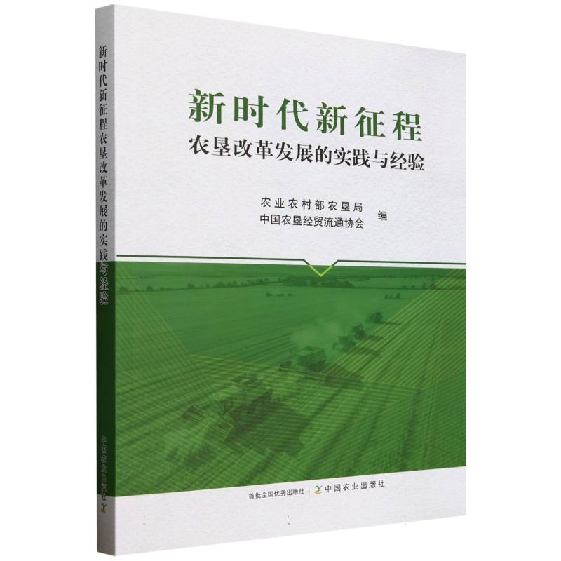 新征程农垦改革发展的实践与经验 农业从业者 解读实践经验政策分析 数据支撑 9787109332041