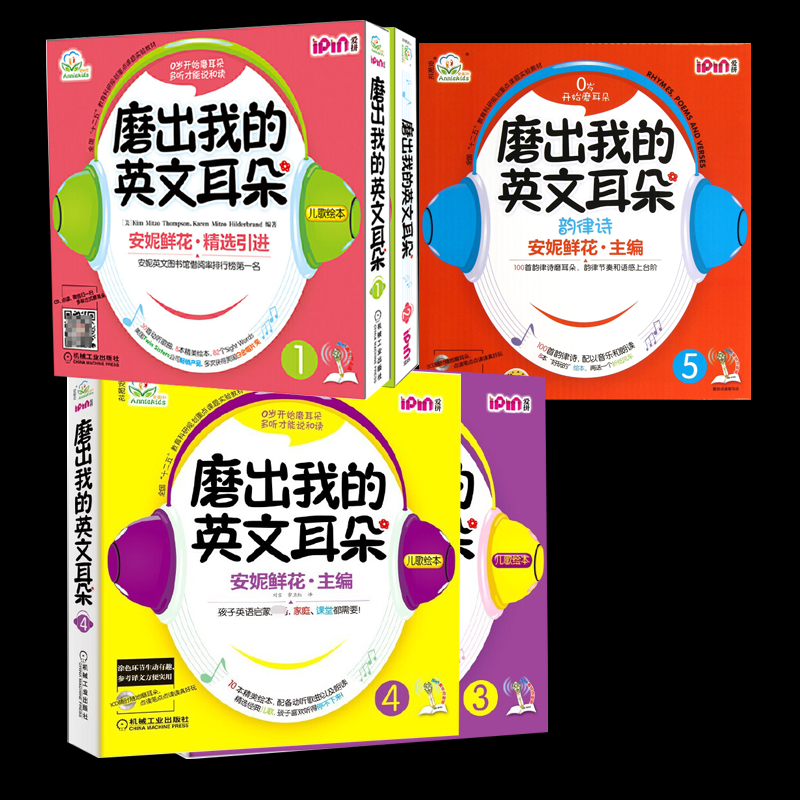 正版包邮 磨出我的英文耳朵1-5 安妮鲜花|译者:刘言//常卫红 9787111426738 机械工业