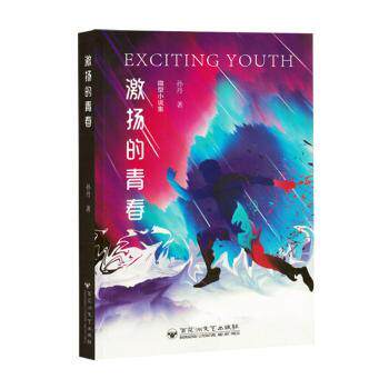 激扬的青春 青少年成长励志故事 精美插图 解决青春期迷茫 扫码获取成长手册 9787550054332